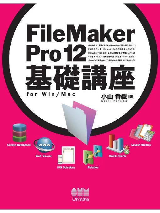 小山香織作のFileMaker Pro 12 基礎講座 for Win/Macの作品詳細 - 貸出可能